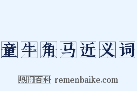 童牛角马近义词是什么意思的图片